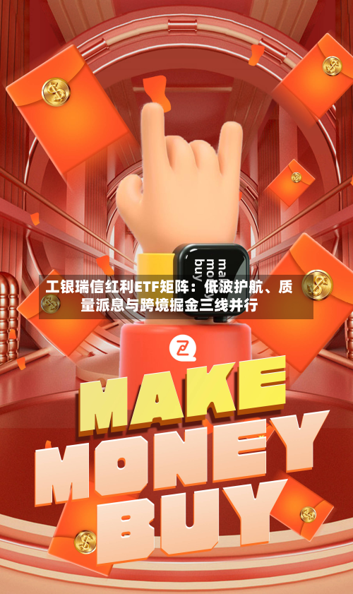 工银瑞信红利ETF矩阵:低波护航、质量派息与跨境掘金三线并行-第3张图片