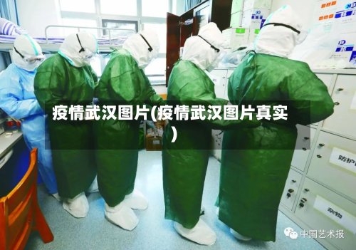 疫情武汉图片(疫情武汉图片真实)-第2张图片
