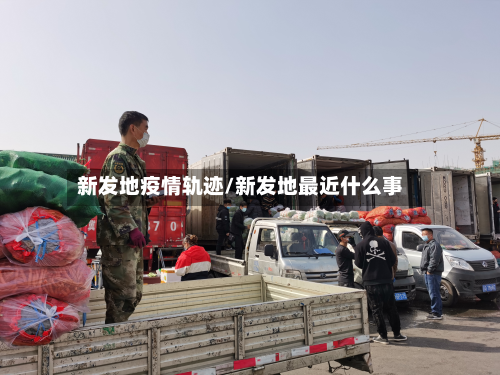 新发地疫情轨迹/新发地最近什么事-第2张图片