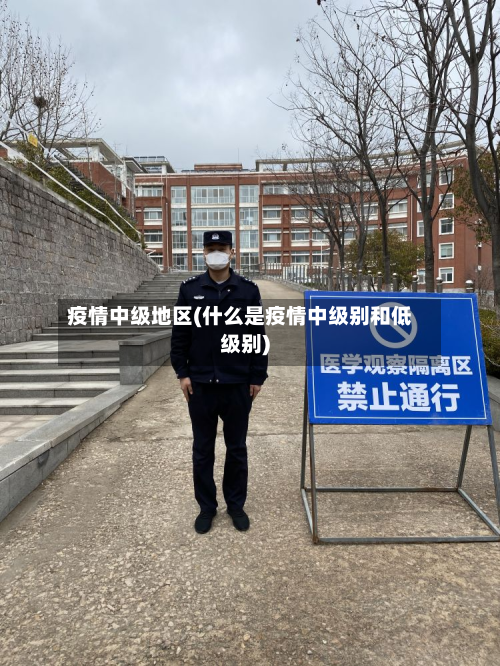 疫情中级地区(什么是疫情中级别和低级别)-第2张图片