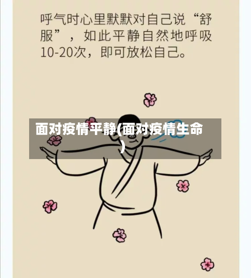 面对疫情平静(面对疫情生命)