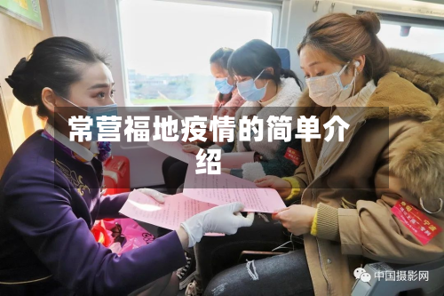 常营福地疫情的简单介绍-第3张图片