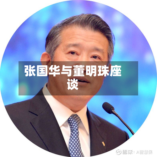 张国华与董明珠座谈-第3张图片