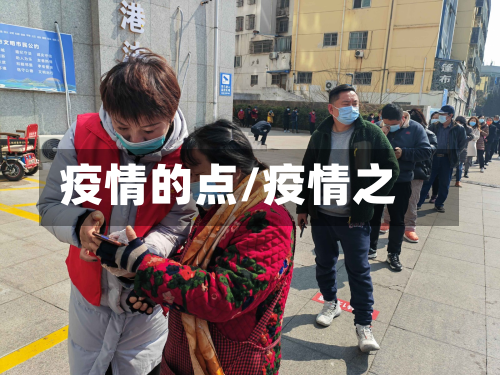 疫情的点/疫情之-第2张图片