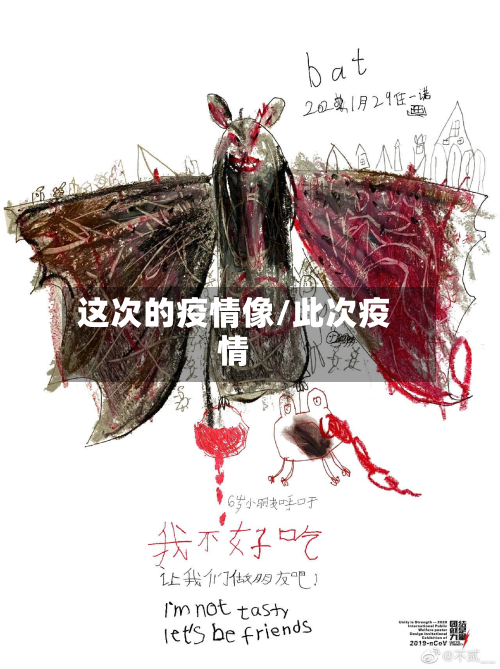 这次的疫情像/此次疫情-第2张图片