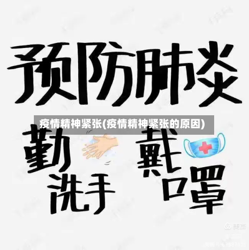 疫情精神紧张(疫情精神紧张的原因)