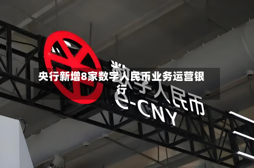央行新增8家数字人民币业务运营银行-第3张图片