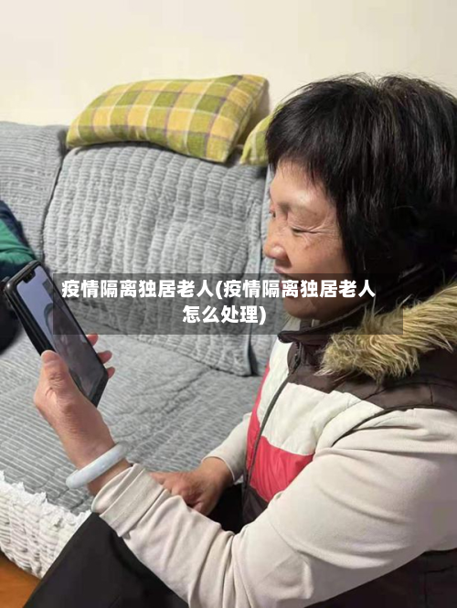 疫情隔离独居老人(疫情隔离独居老人怎么处理)