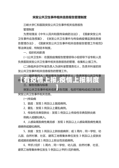 【有疫情上报,疫情上报制度】