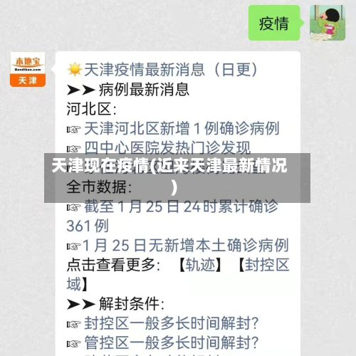 天津现在疫情(近来天津最新情况)