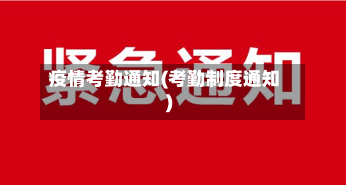 疫情考勤通知(考勤制度通知)-第2张图片