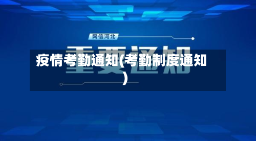疫情考勤通知(考勤制度通知)