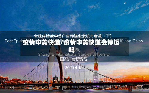 疫情中美快递/疫情中美快递会停运吗