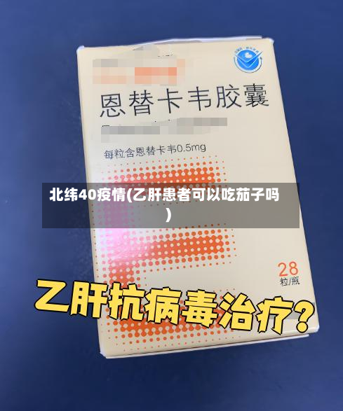 北纬40疫情(乙肝患者可以吃茄子吗)