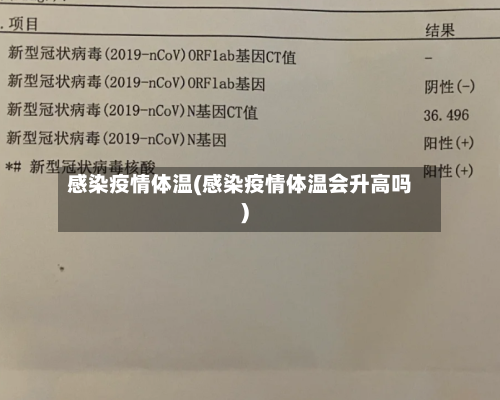感染疫情体温(感染疫情体温会升高吗)