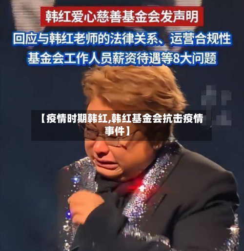 【疫情时期韩红,韩红基金会抗击疫情事件】