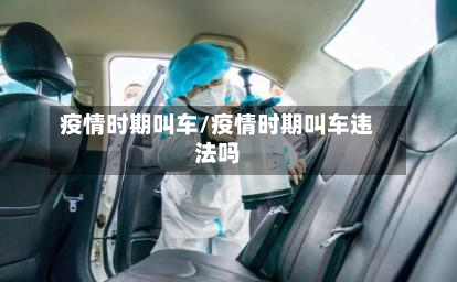 疫情时期叫车/疫情时期叫车违法吗
