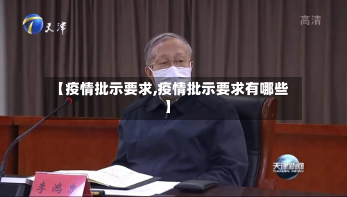 【疫情批示要求,疫情批示要求有哪些】