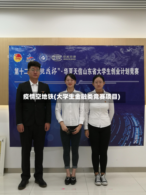 疫情空地铁(大学生金融类竞赛项目)-第2张图片