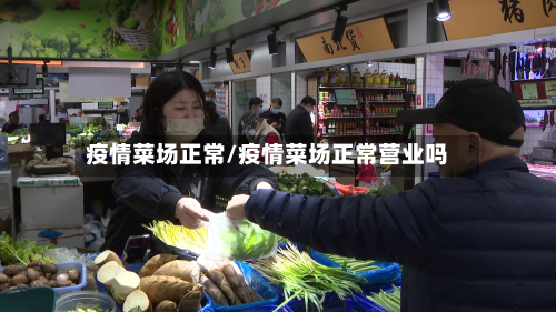 疫情菜场正常/疫情菜场正常营业吗