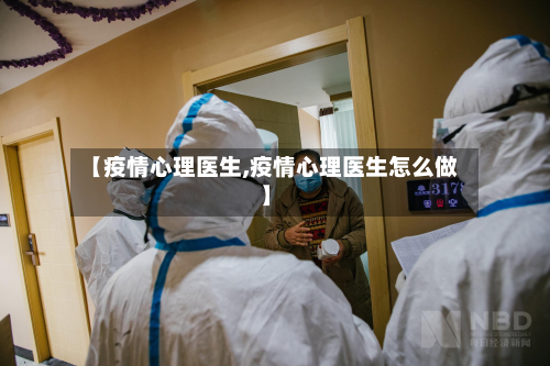 【疫情心理医生,疫情心理医生怎么做】