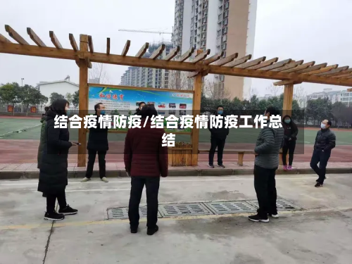 结合疫情防疫/结合疫情防疫工作总结