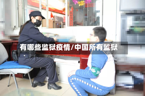 有哪些监狱疫情/中国所有监狱