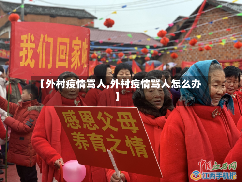 【外村疫情骂人,外村疫情骂人怎么办】