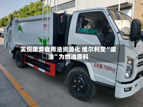 实现废弃食用油资源化 维尔利变“废油”为燃油原料