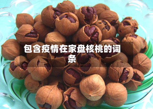 包含疫情在家盘核桃的词条