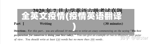 全英文疫情(疫情英语翻译)