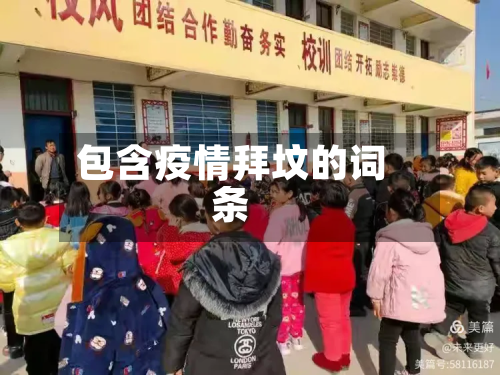 包含疫情拜坟的词条-第2张图片
