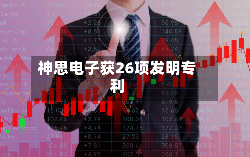 神思电子获26项发明专利