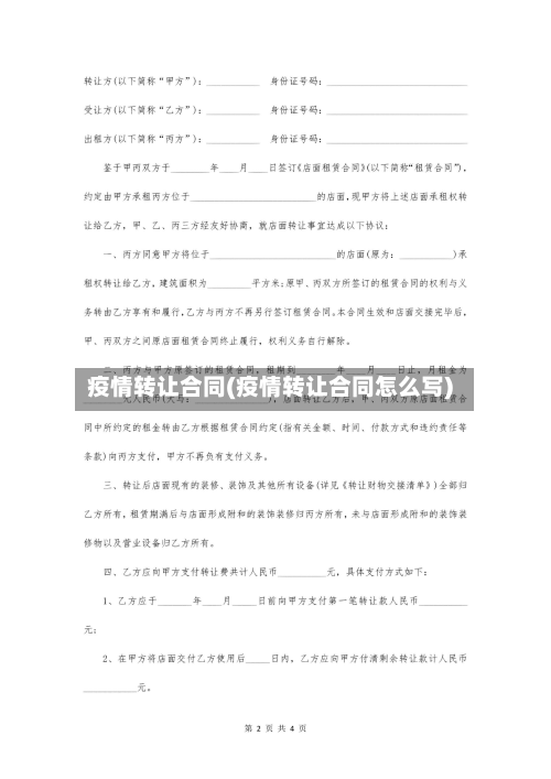 疫情转让合同(疫情转让合同怎么写)