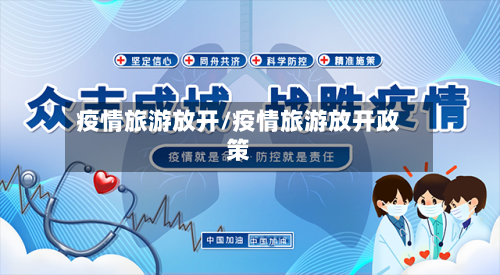 疫情旅游放开/疫情旅游放开政策