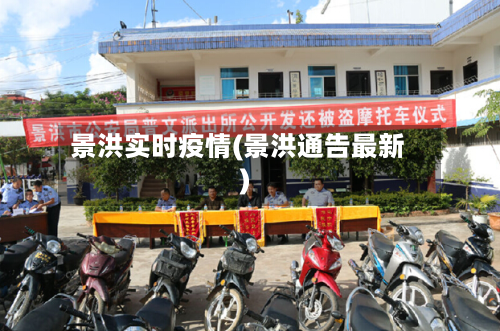 景洪实时疫情(景洪通告最新)