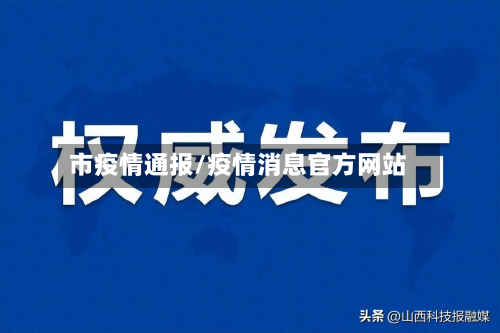 市疫情通报/疫情消息官方网站-第3张图片