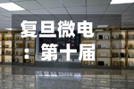 复旦微电：第十届董事会第十六次会议决议公告-第2张图片