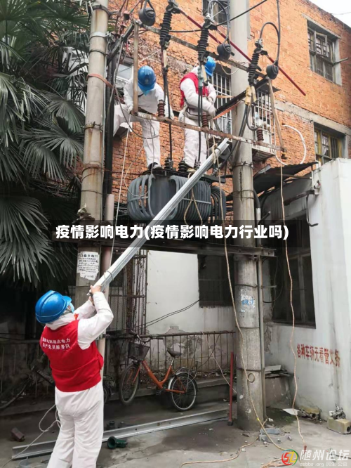 疫情影响电力(疫情影响电力行业吗)