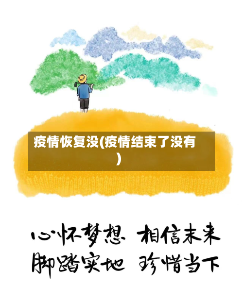 疫情恢复没(疫情结束了没有)