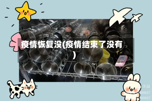 疫情恢复没(疫情结束了没有)-第2张图片