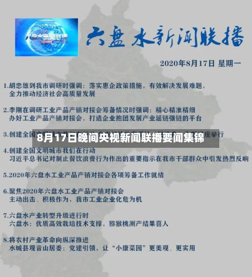 8月17日晚间央视新闻联播要闻集锦