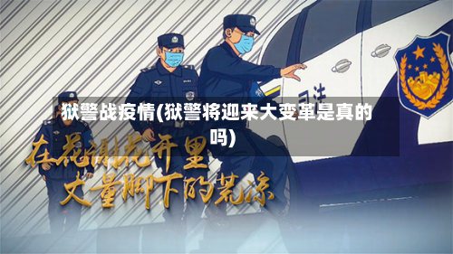狱警战疫情(狱警将迎来大变革是真的吗)