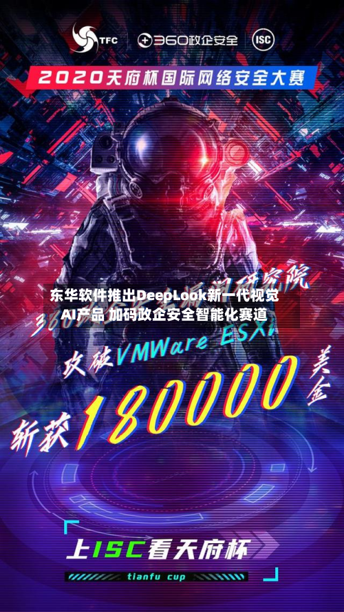 东华软件推出DeepLook新一代视觉AI产品 加码政企安全智能化赛道