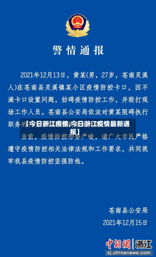 【今日浙江疫情,今日浙江疫情最新通报】-第2张图片
