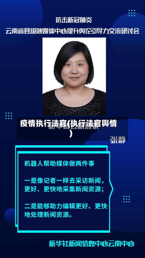 疫情执行法官(执行法官舆情)-第2张图片