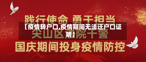 【疫情转户口,疫情期间无法迁户口证明】