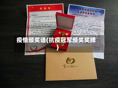 疫情颁奖语(抗疫冠军颁奖奖牌)