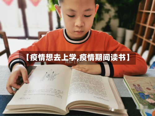 【疫情想去上学,疫情期间读书】