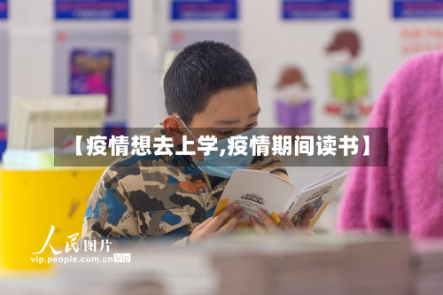 【疫情想去上学,疫情期间读书】-第2张图片